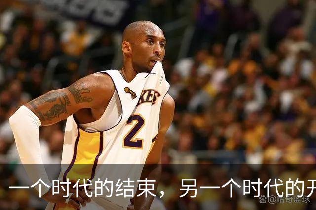 一个时代的结束，另一个时代的开始