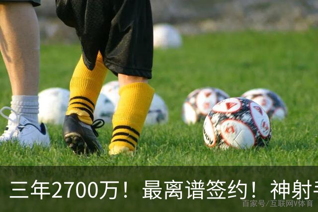 三年2700万！最离谱签约！神射手跌落！活塞赌大了？