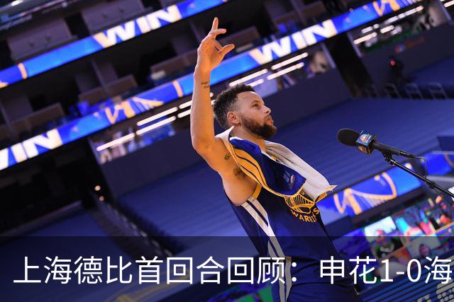 上海德比首回合回顾：申花1-0海港，杨世元脑震荡换人引争议