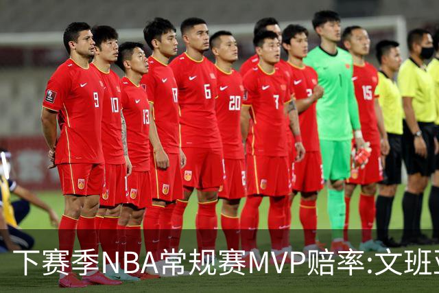 下赛季NBA常规赛MVP赔率:文班亚马第1 SGA紧追