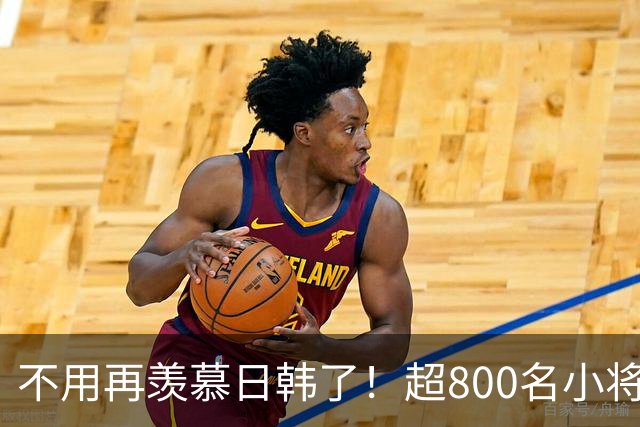 不用再羡慕日韩了！超800名小将留洋+足协全力支持！国足8年内必进世界杯