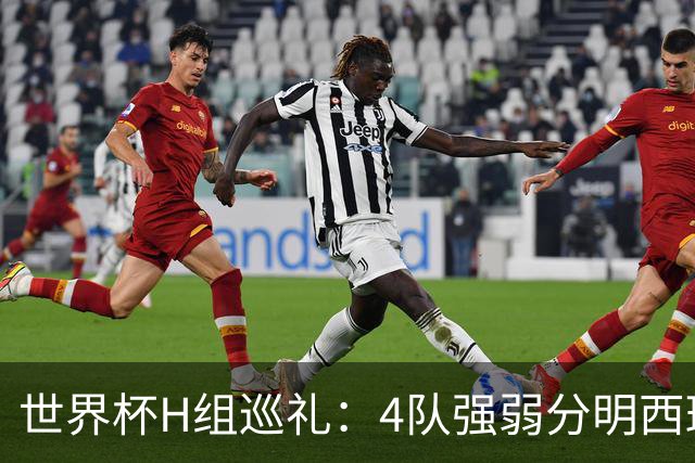 世界杯H组巡礼：4队强弱分明西班牙冲冠 佛得角首次亮相