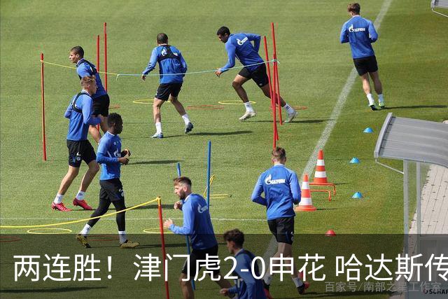 两连胜！津门虎2-0申花 哈达斯传射基莱斯破门 比赛一度暂停1小时
