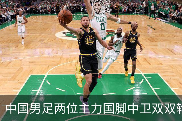 中国男足两位主力国脚中卫双双转会山东足坛，新赛季挑起重担引关注