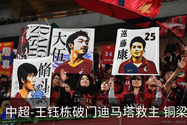 中超-王钰栋破门迪马塔救主 铜梁龙1-1战平浙江队