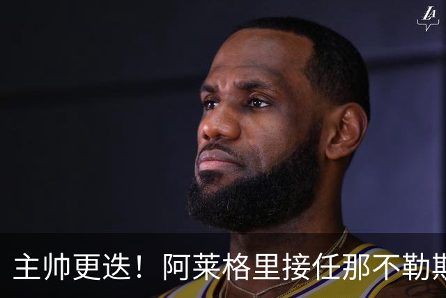 主帅更迭！阿莱格里接任那不勒斯，之前刚告别AC米兰