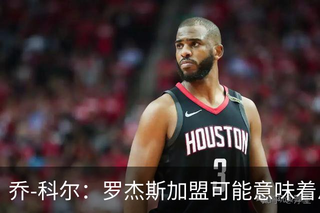 乔-科尔：罗杰斯加盟可能意味着恩佐离队，切尔西需平衡账目