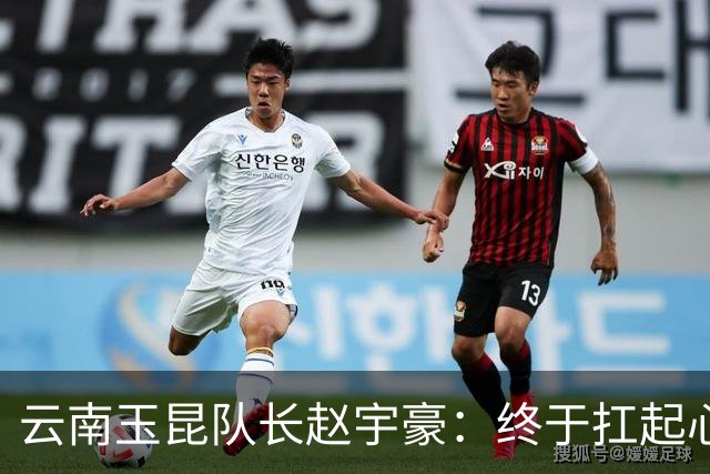 云南玉昆队长赵宇豪：终于扛起心中那面大旗