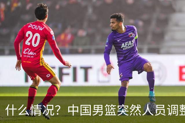 什么情况？中国男篮突然人员调整，高诗岩离队，胡明轩紧急入队