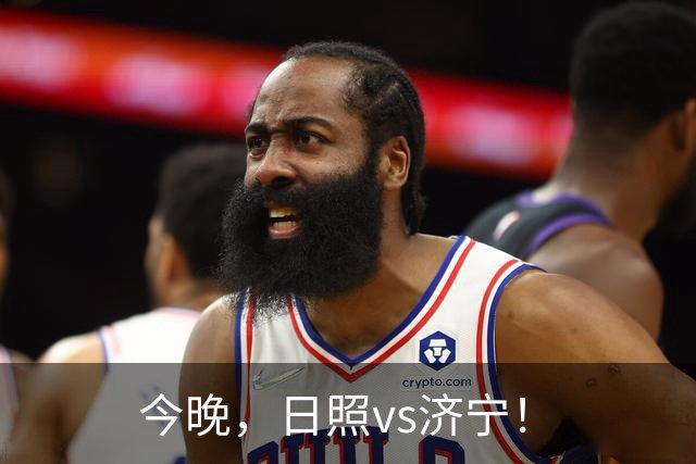 今晚，日照vs济宁！