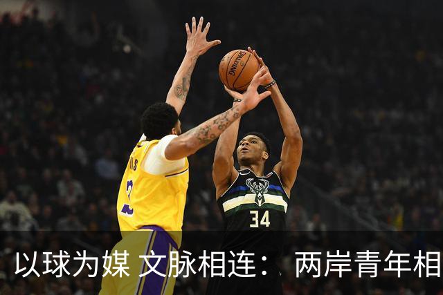 以球为媒 文脉相连： 两岸青年相聚徐州共叙同胞情谊