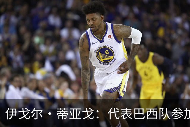 伊戈尔·蒂亚戈：代表巴西队参加世界杯，是我从小的梦想