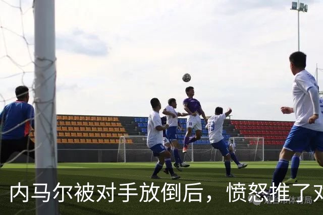 内马尔被对手放倒后，愤怒推了对方&被主裁出示黄牌