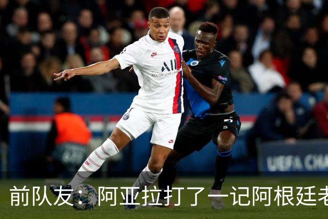 前队友：阿亚拉打了一记阿根廷老拳，但不能仅凭这一拳定义他
