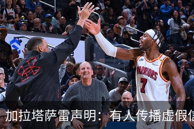 加拉塔萨雷声明：有人传播虚假信息抹黑俱乐部，将采取法律手段