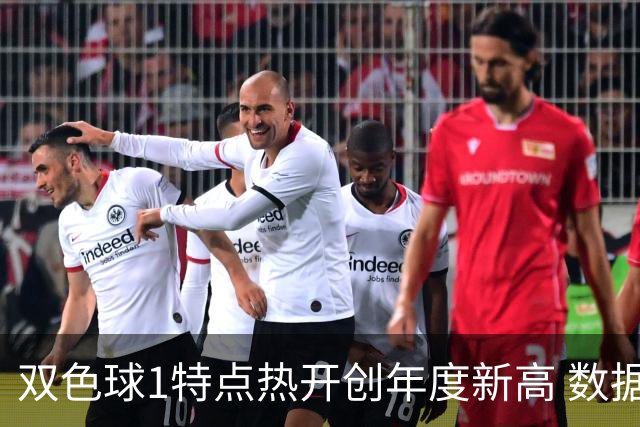 双色球1特点热开创年度新高 数据示下期继续？