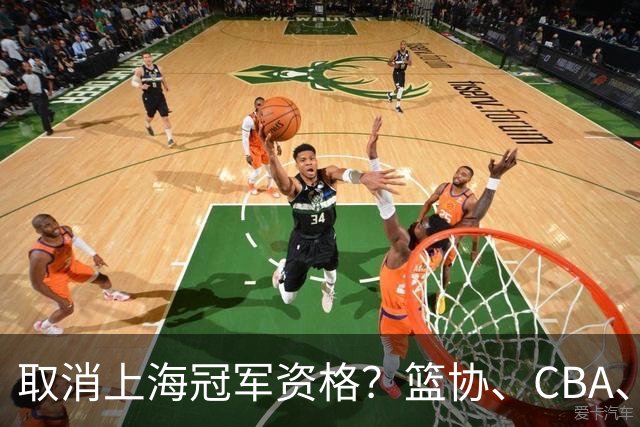 取消上海冠军资格？篮协、CBA、上海三方表态，处罚结果即将公布