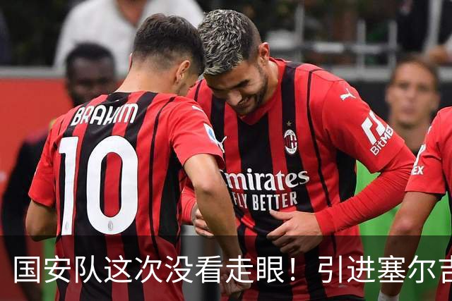 国安队这次没看走眼！引进塞尔吉尼奥补强归化，如今效果立竿见影
