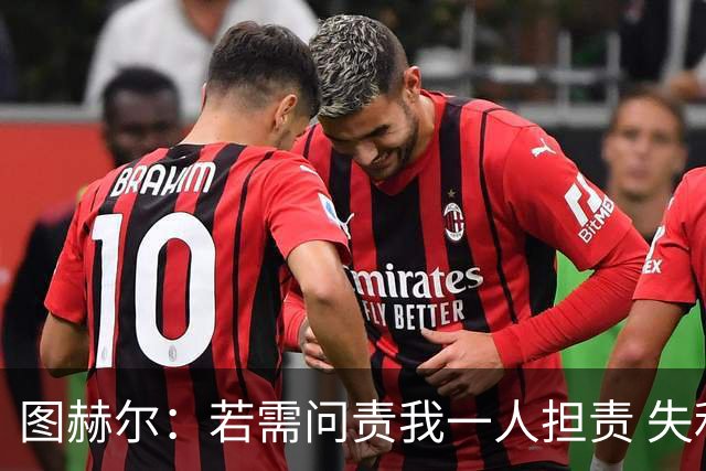 图赫尔：若需问责我一人担责 失利是“我们此刻的伤痕”