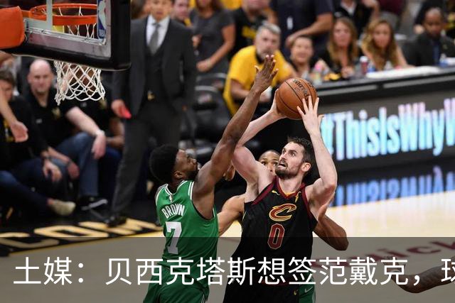 土媒：贝西克塔斯想签范戴克，球员要1200万欧元年薪