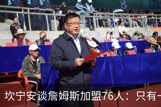 坎宁安谈詹姆斯加盟76人：只有一个球，这么多球星怎么分？