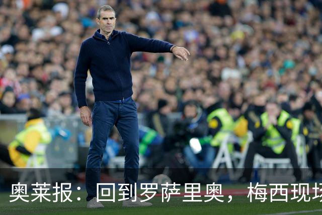 奥莱报：回到罗萨里奥，梅西现场观战其家族经营球队的比赛