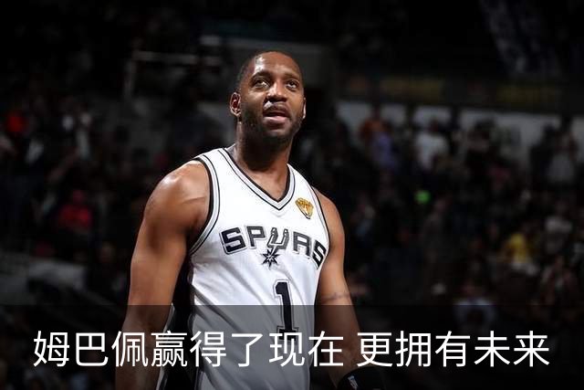 姆巴佩赢得了现在 更拥有未来