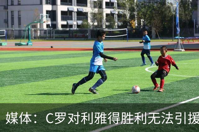媒体：C罗对利雅得胜利无法引援非常不爽！他这次还没罢赛！