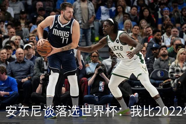 安东尼谈落选世界杯：我比2022年成熟得多 2030还能踢、那时才30
