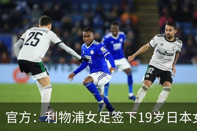 官方：利物浦女足签下19岁日本女足球员板村真央