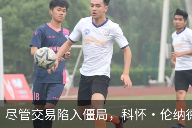 尽管交易陷入僵局，科怀·伦纳德仍现身猛龙队NBA夏季联赛现场