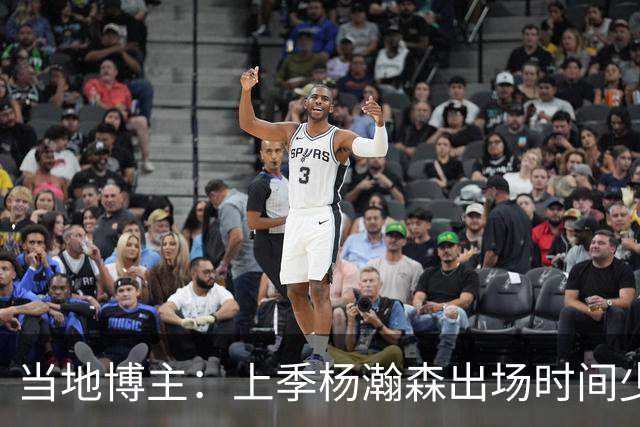 当地博主：上季杨瀚森出场时间少 很多华人逐渐不来波特兰看球了