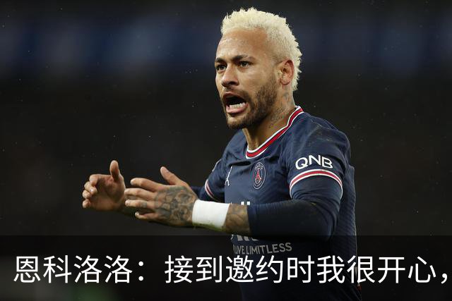 恩科洛洛：接到邀约时我很开心，因为我之前就认识蒙哥马利