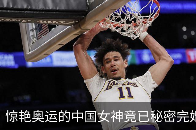 惊艳奥运的中国女神竟已秘密完婚生娃，当妈后仍娇俏可爱明艳动人