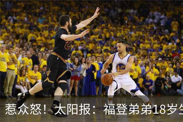 惹众怒！太阳报：福登弟弟18岁生日派对狂欢13小时 邻居震怒+报警