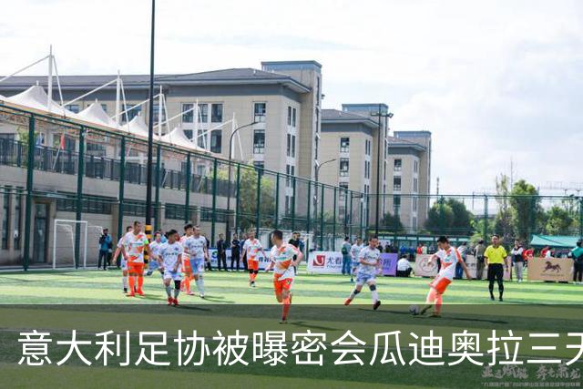 意大利足协被曝密会瓜迪奥拉三天 鲁尼:若他愿意出山英足总该出手