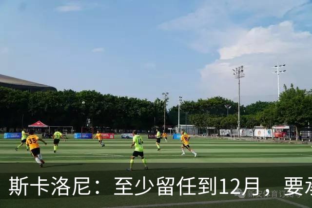 斯卡洛尼：至少留任到12月，要承认西班牙踢得更好