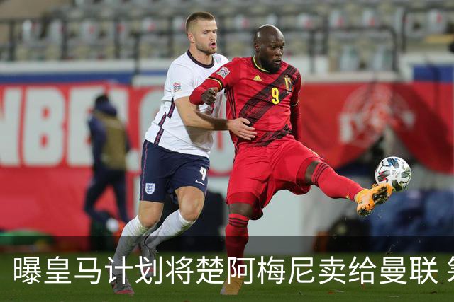 曝皇马计划将楚阿梅尼卖给曼联 筹钱从曼城签罗德里