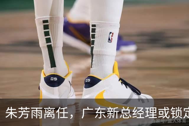 朱芳雨离任，广东新总经理或锁定，3选1，李春江在列，名宿或回归