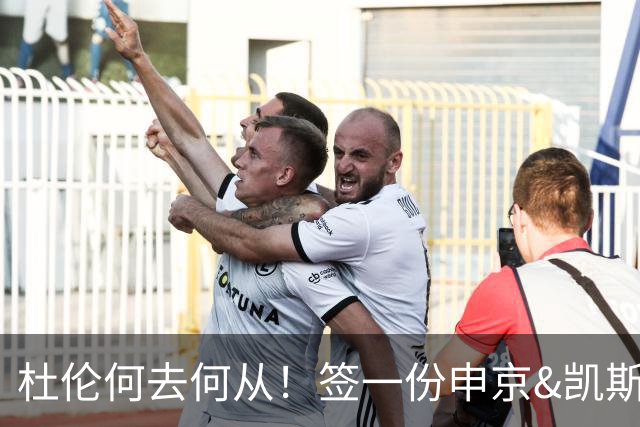 杜伦何去何从！签一份申京&凯斯勒式合同还是签资质报价拼一次