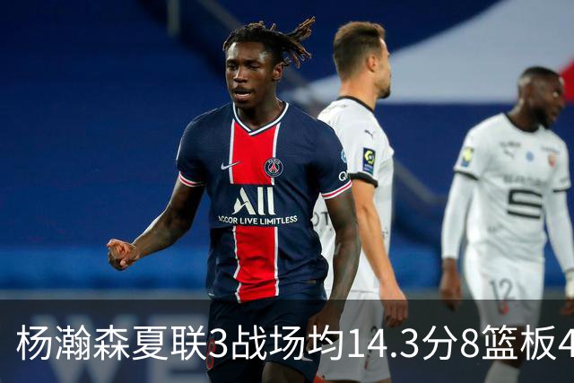 杨瀚森夏联3战场均14.3分8篮板4助攻 此前世预赛场均9.5分6板