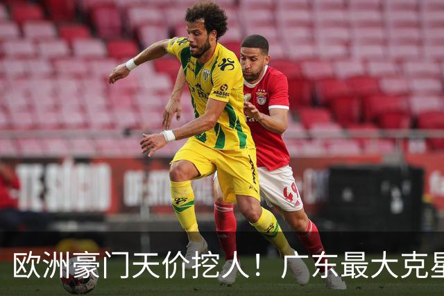 欧洲豪门天价挖人！广东最大克星去向曝光，杜锋夺冠没戏了！