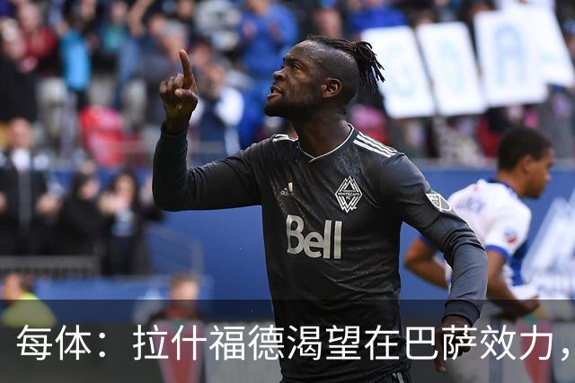 每体：拉什福德渴望在巴萨效力，德科在谈判中将占据有利位置