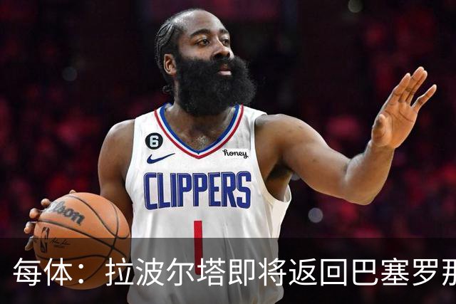 每体：拉波尔塔即将返回巴塞罗那，随后推进阿德耶米、小蜘蛛转会