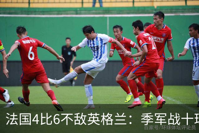 法国4比6不敌英格兰：季军战十球盛宴创历史