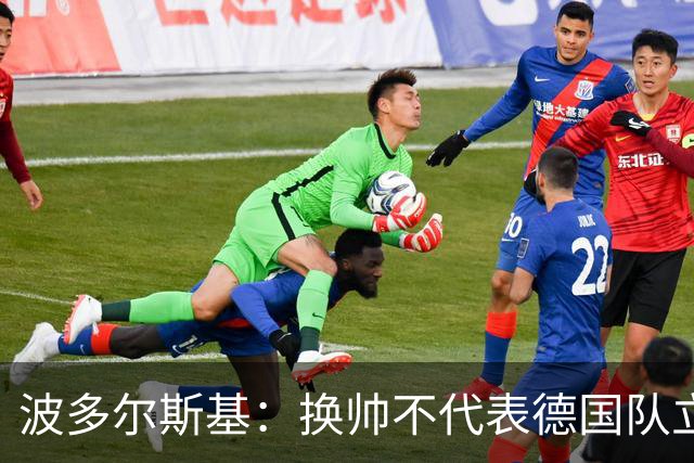 波多尔斯基：换帅不代表德国队立刻变好，问题远不止教练层面