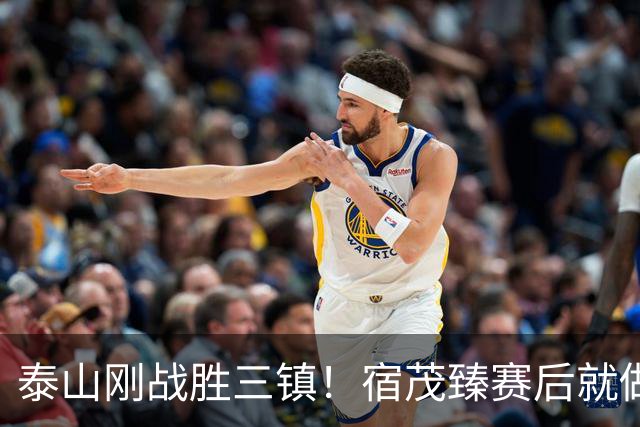 泰山刚战胜三镇！宿茂臻赛后就做出一个决定，事关球队冬窗引援