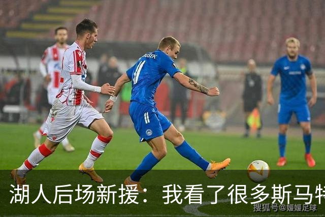 湖人后场新援：我看了很多斯马特的比赛，我能一名成为防守大闸
