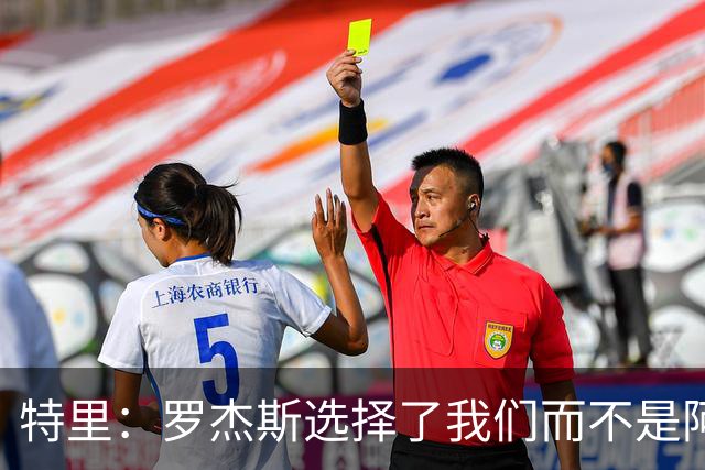 特里：罗杰斯选择了我们而不是阿森纳；非常失望库库加盟皇马