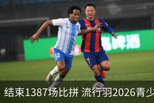 结束1387场比拼 流行羽2026青少年羽球巡回赛贵阳站落幕